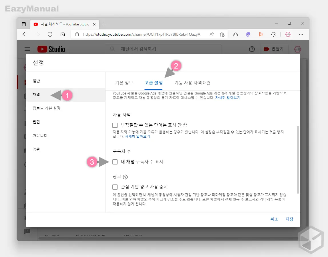 내_채널_구독자_수_표시_옵션_비활성화
