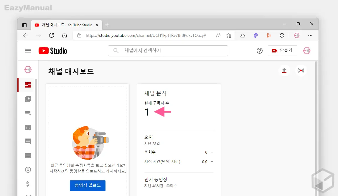 채널_대시_보드에서_현재_구독자_수_확인_가능