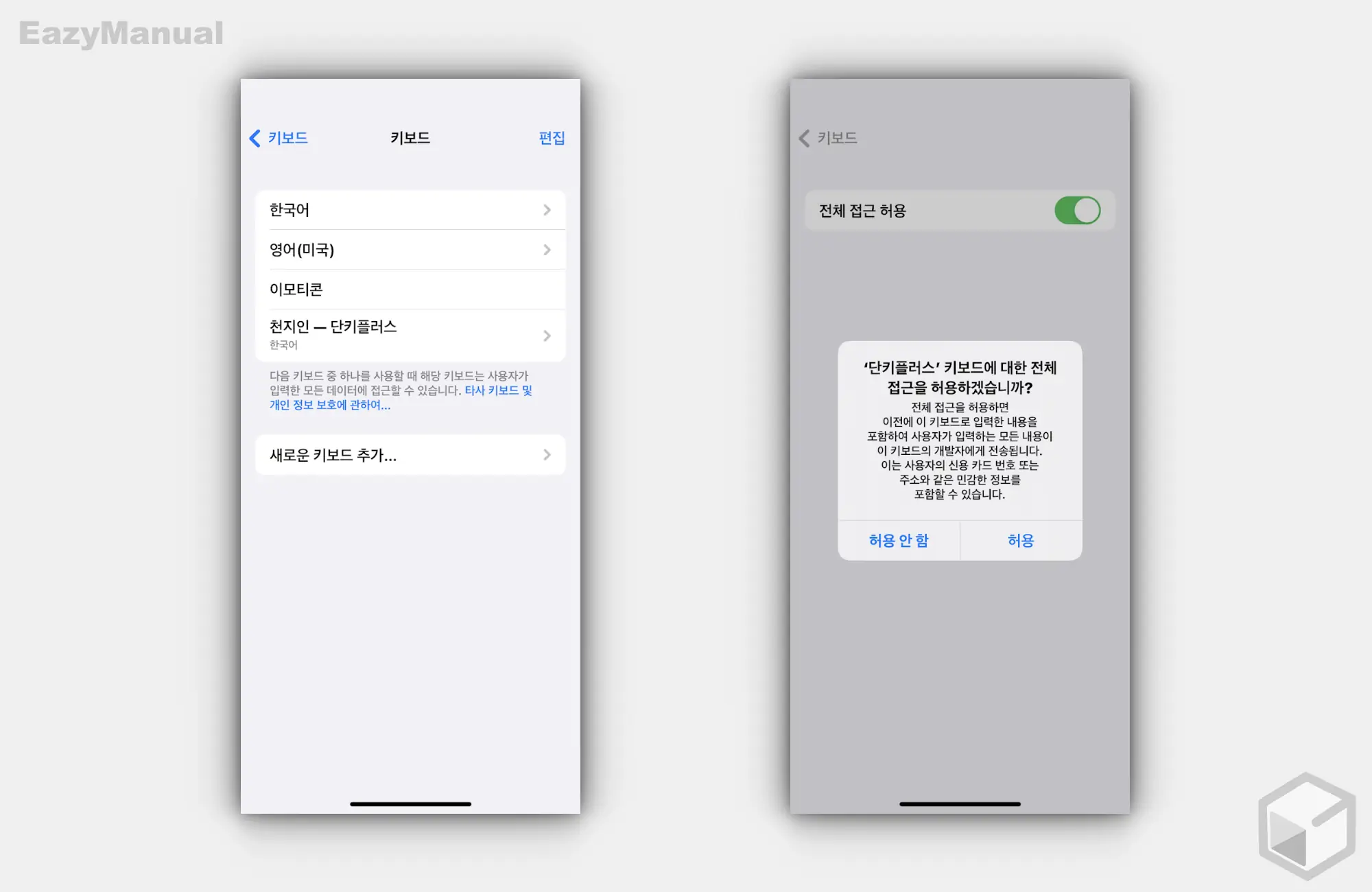 천지인_키보드_추가_후_전체_접근_허용_옵션_선택