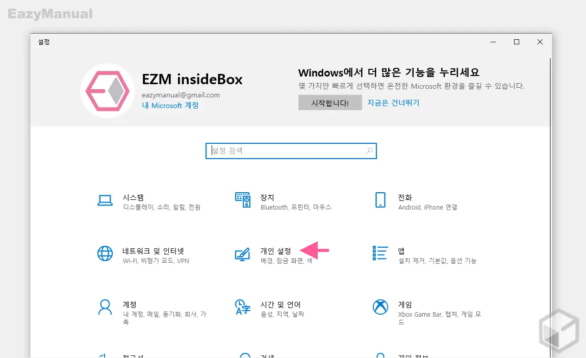 설정_앱에서_개인_설정_이동_가능