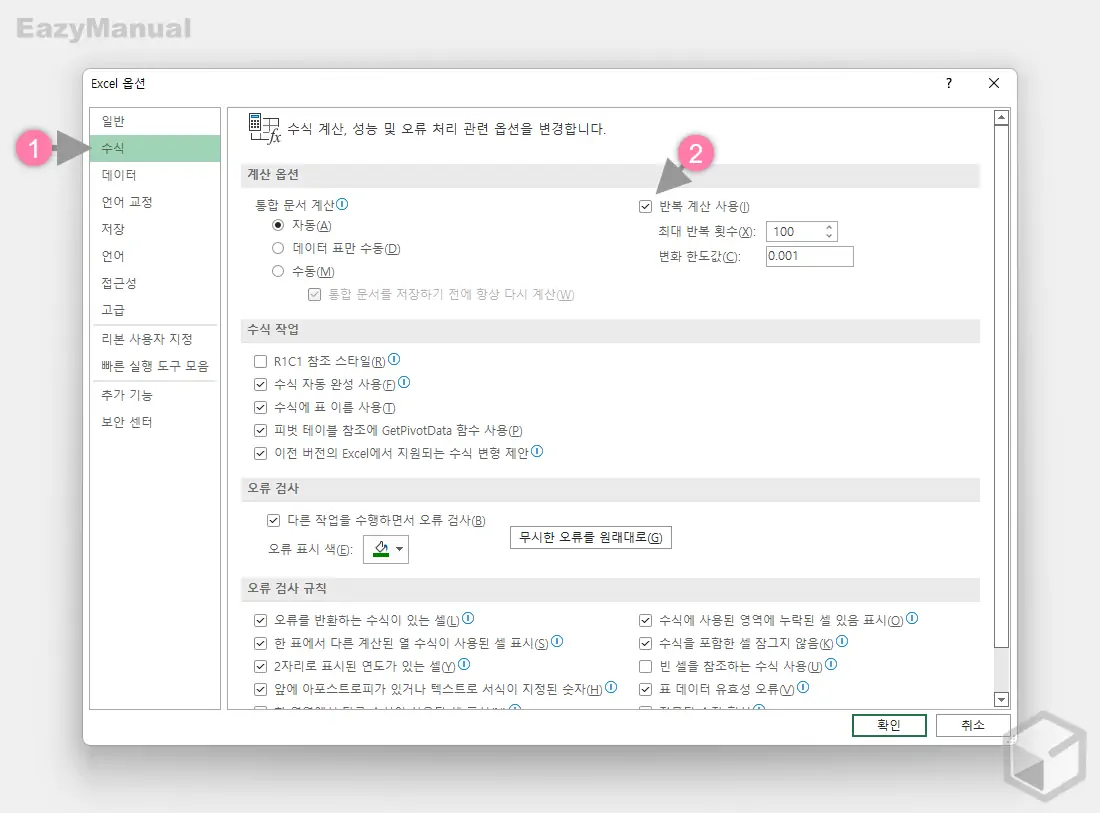 수식_의_반복_계산_사용_옵션_활성화