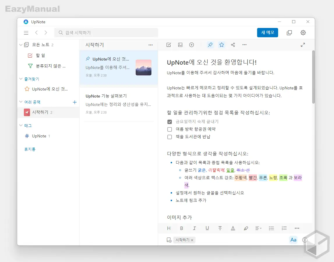 UpNote_접속_완료