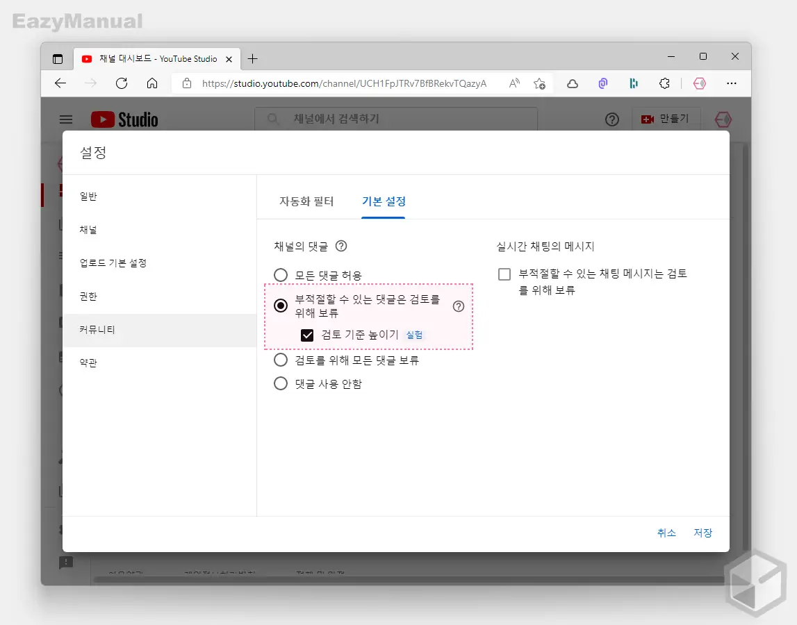 기본_설정의_부적절할_수_있는_댓글은_검토를_위해_보류_옵션_체크