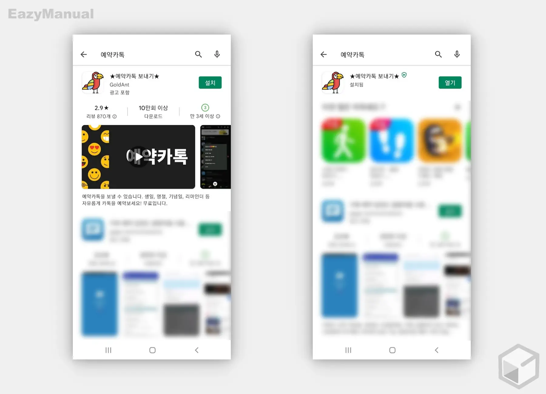 구글_Playstore_예약카톡_설치_및_실행