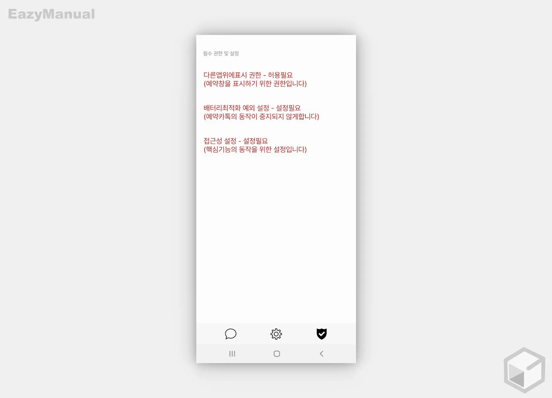 필수_권한_및_설정