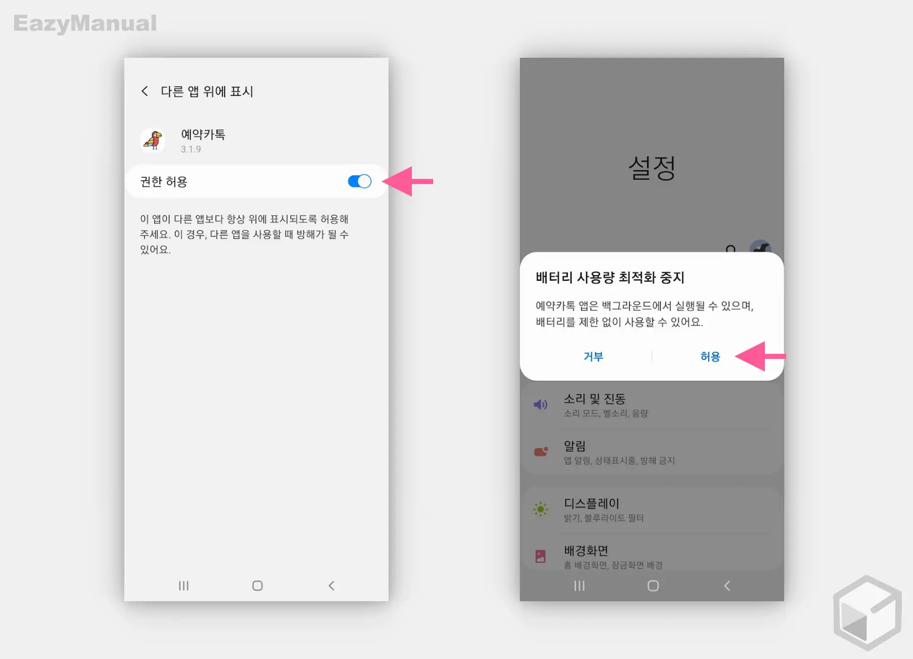 다른_App_위에_표시_권한_허용_과_배터리_사용량_최적화_중지_허용