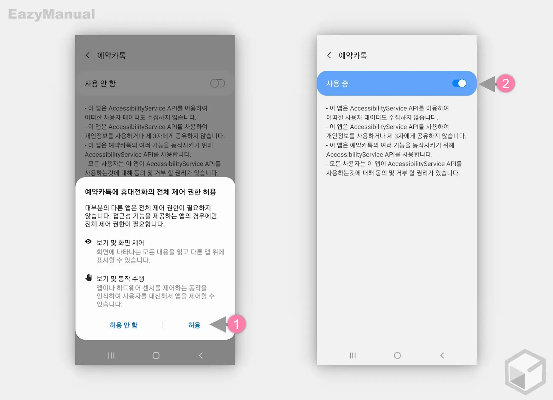 접근성_설정_허용