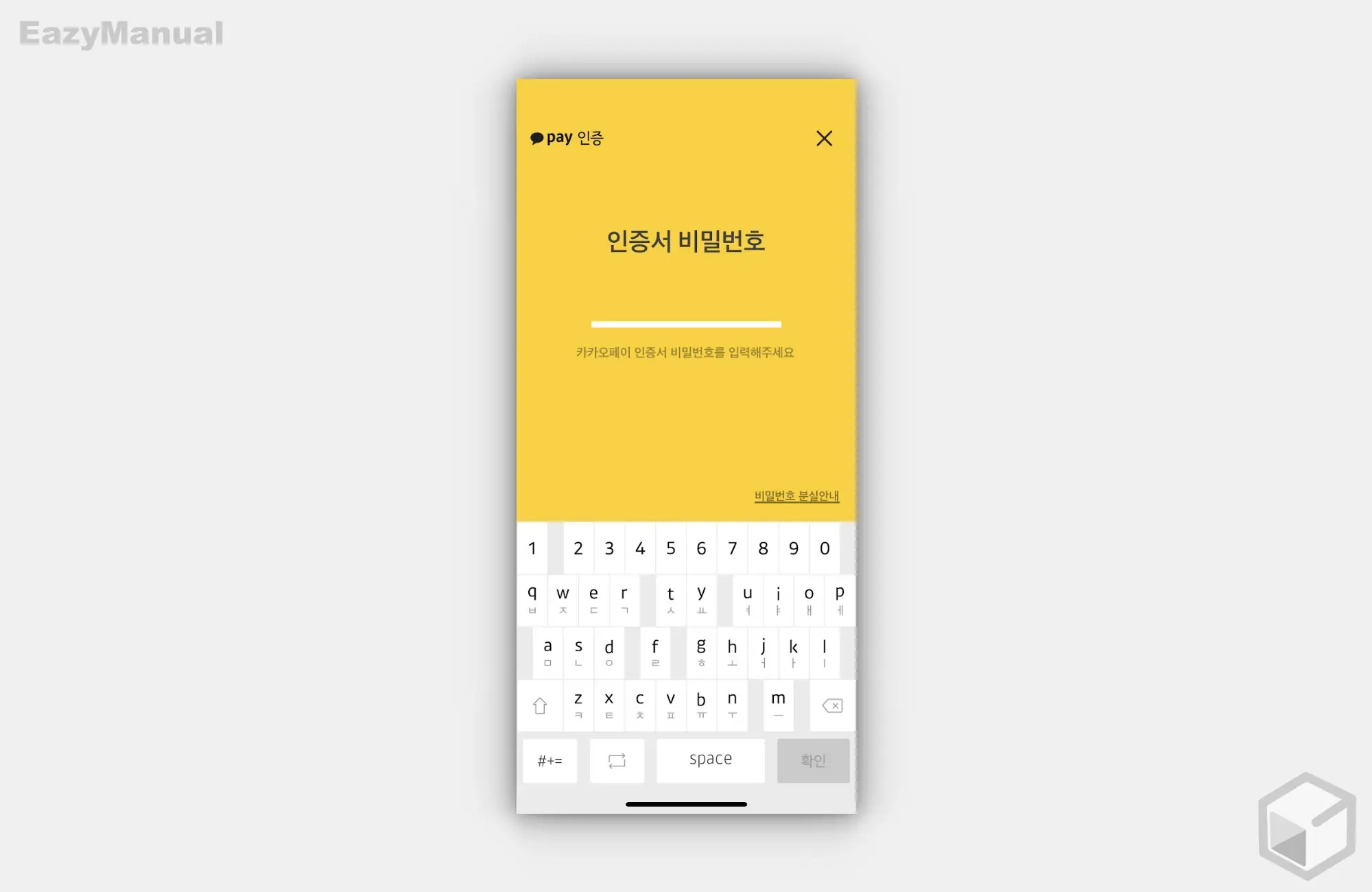 카카오페이_인증서_비밀번호_입력_화면