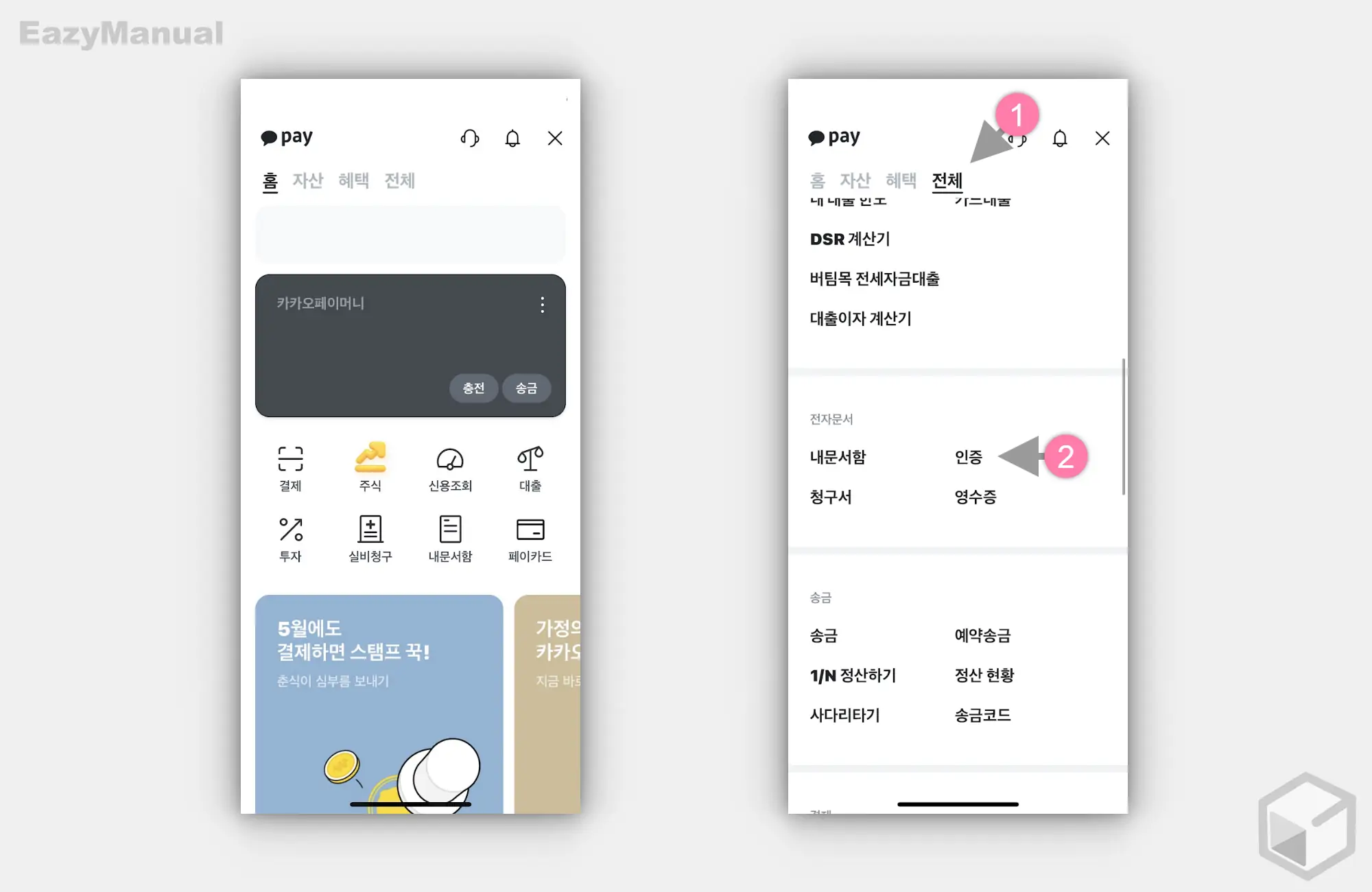 카카오페이_전자_문서_인증_메뉴_이동