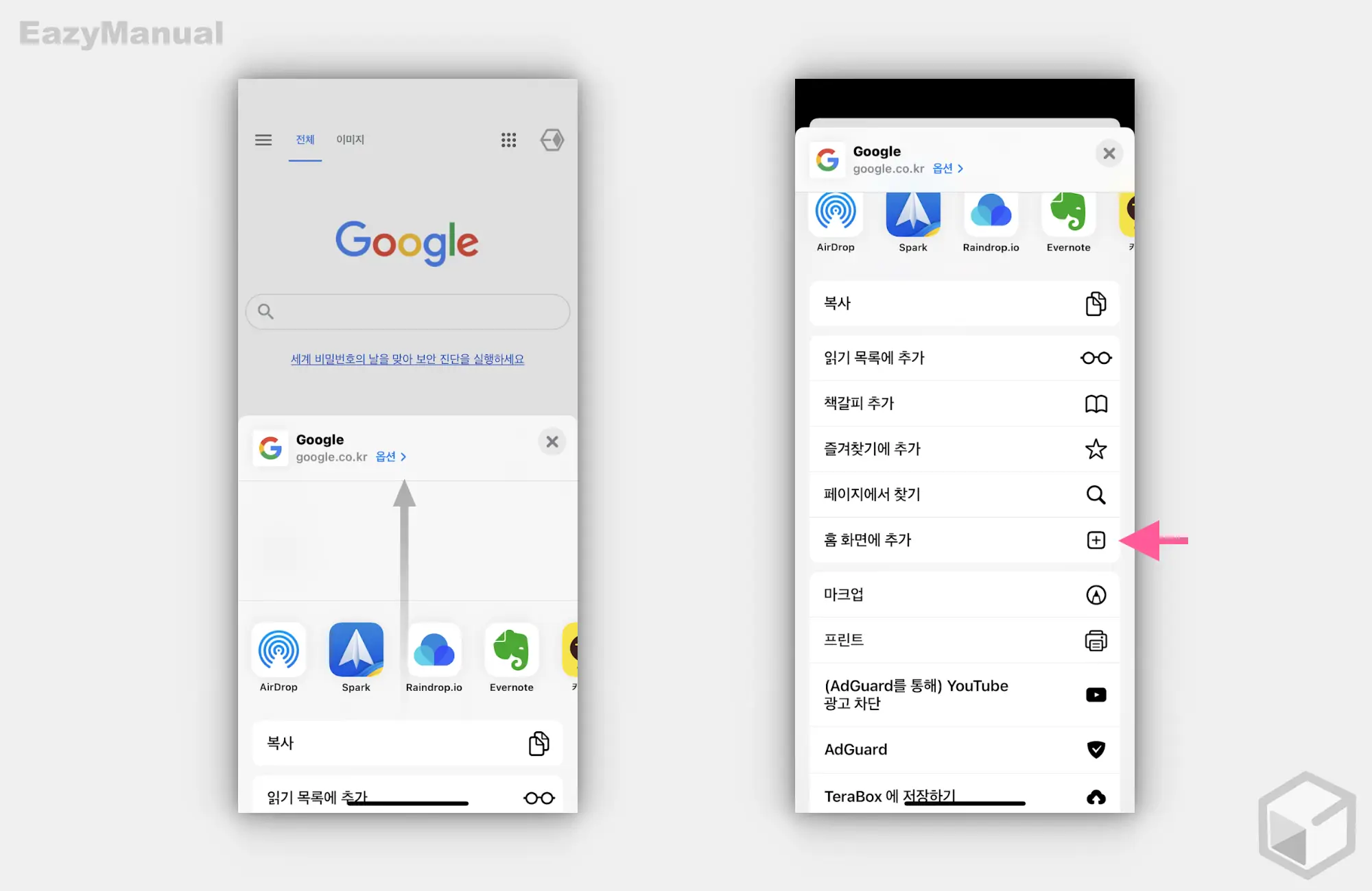 공유_화면_스크롤_후_홈_화면에_추가_메뉴_진입