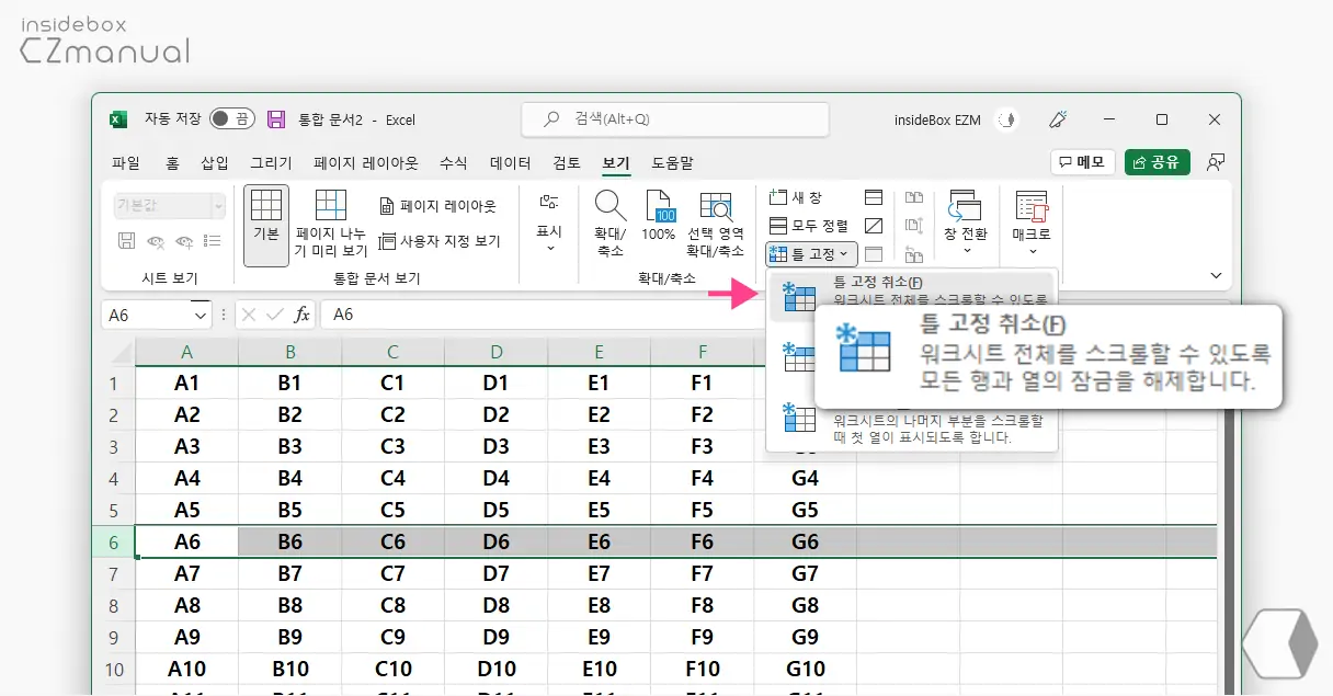 틀_고정_취소_메뉴_클릭