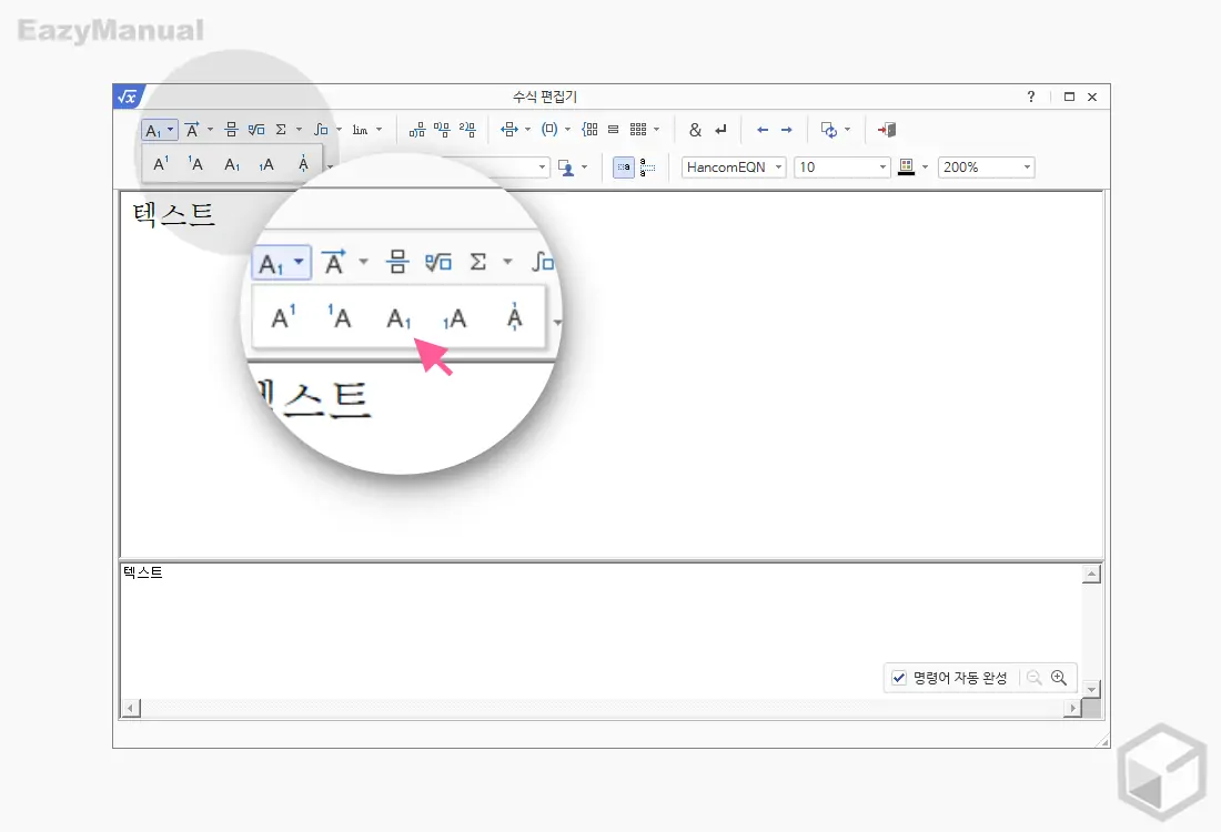 수식_편집기_첨자_추가_메뉴_확인