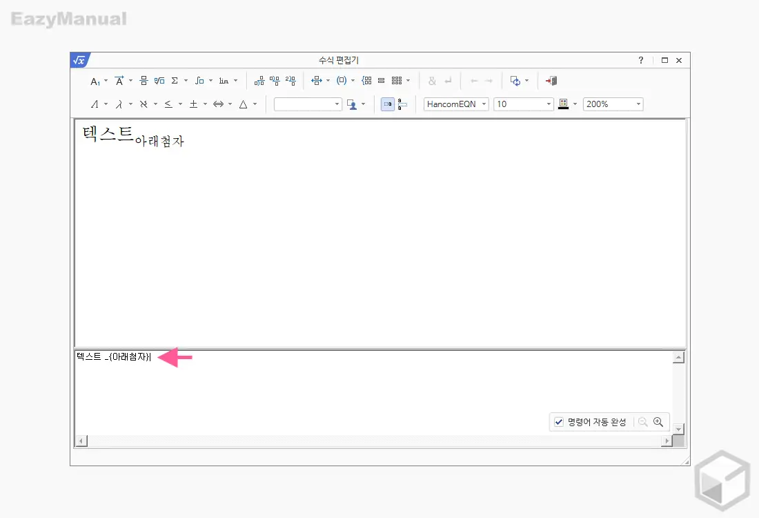 아래_첨자_추가_상태에서_아래_첨자_입력