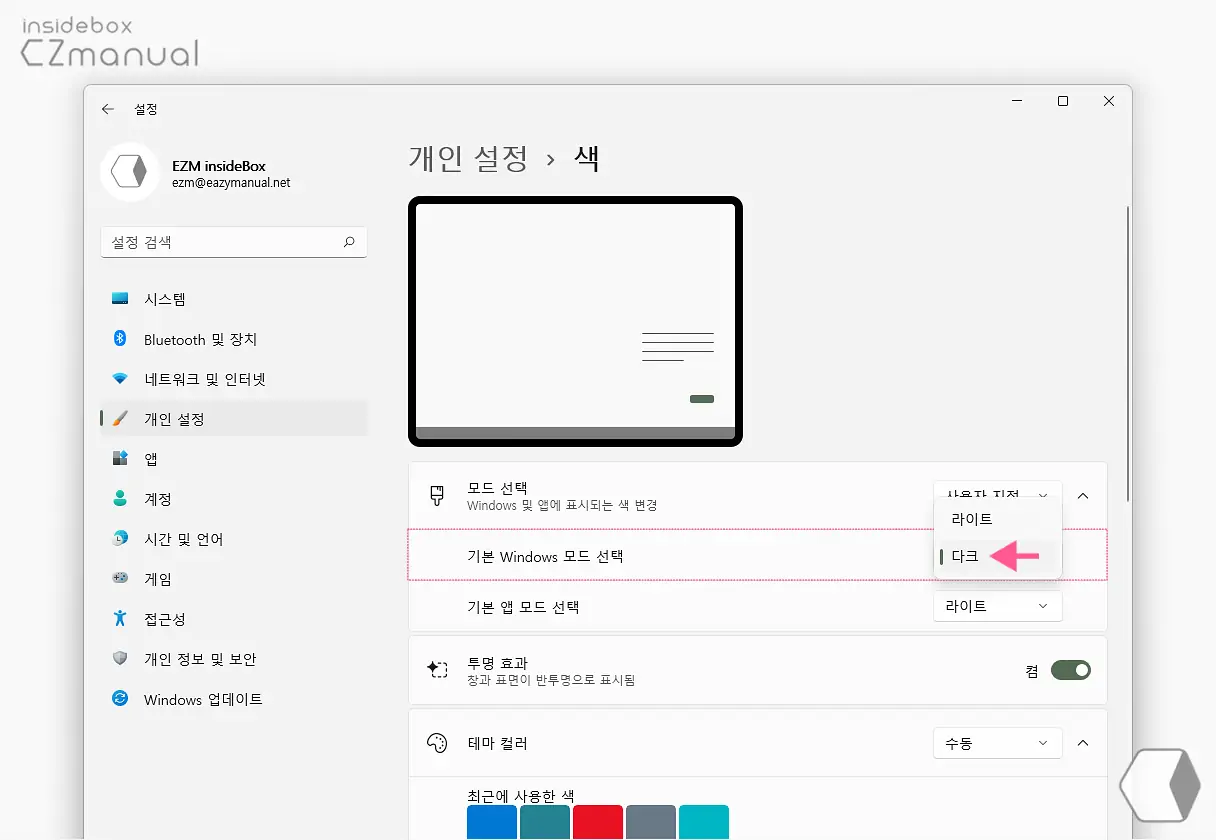 기본_Windows_모드_선택_다크_선택