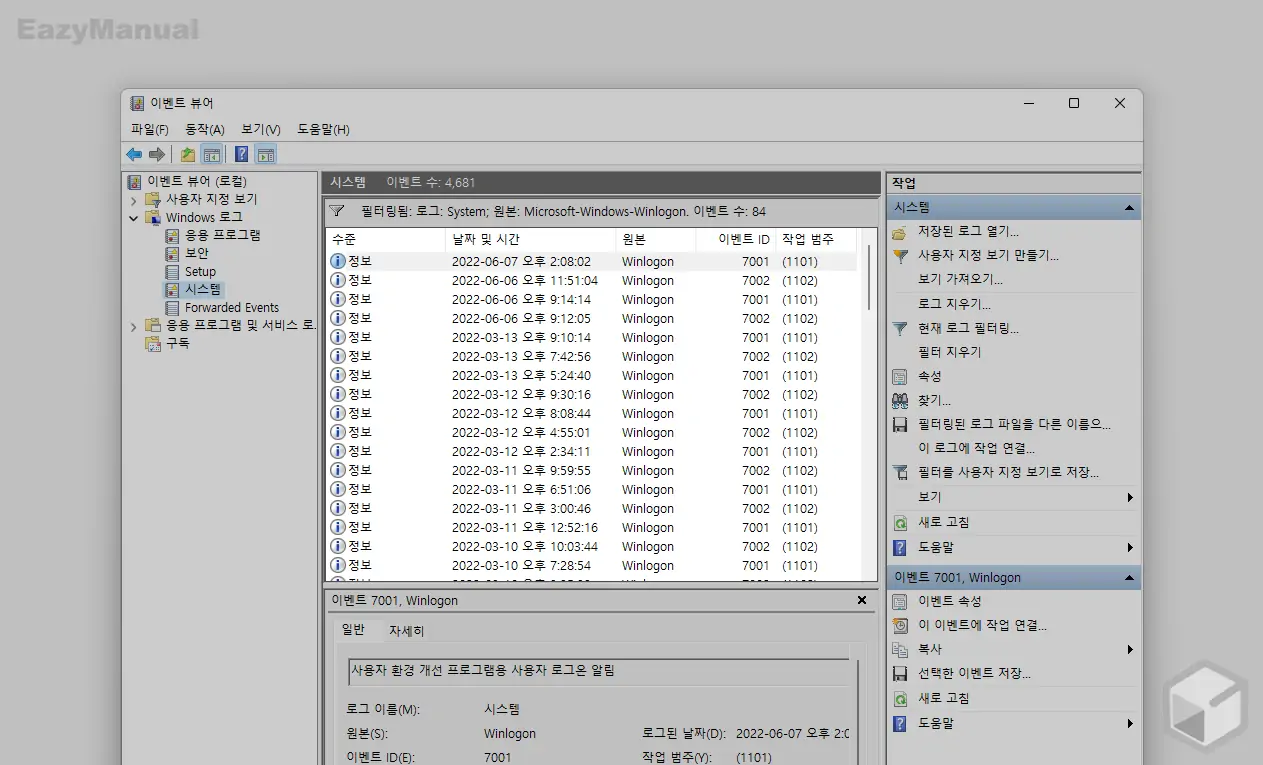 이벤트-뷰어-필터링-로그온-결과-확인-가능