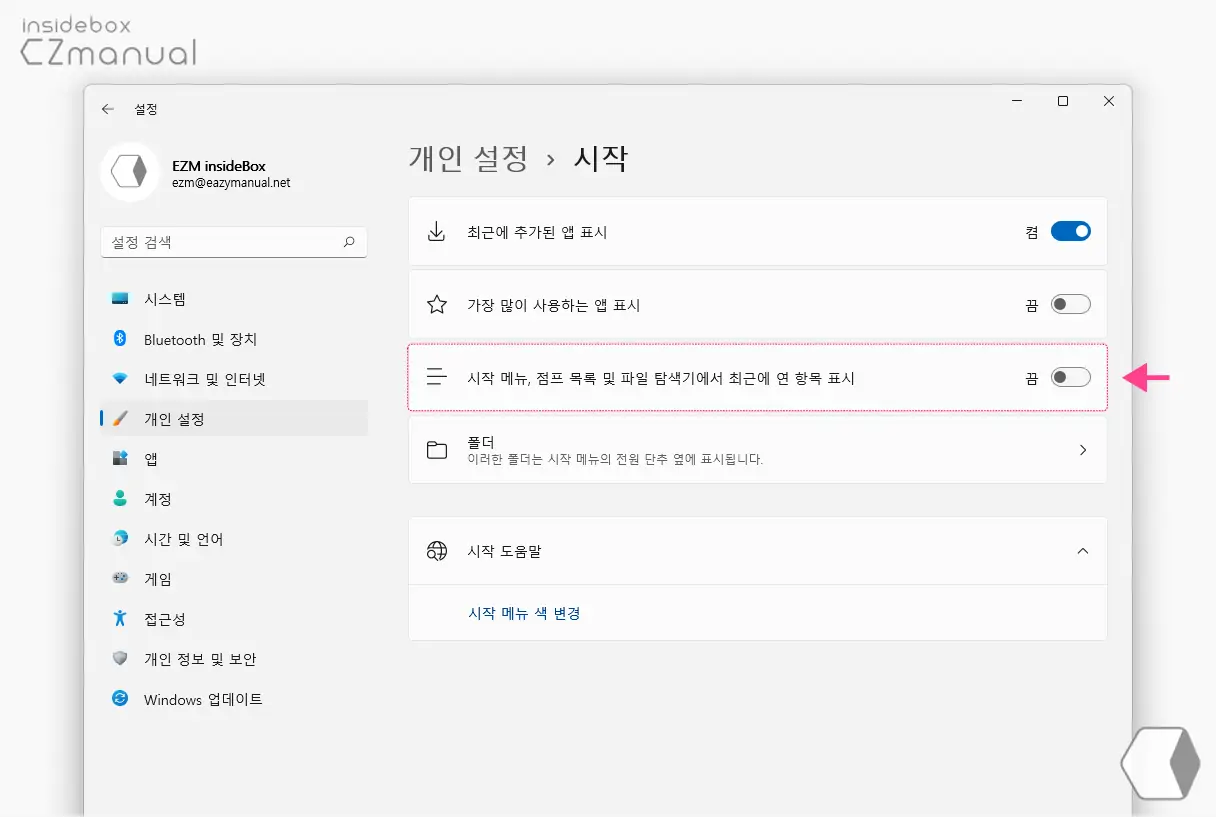 시작_메뉴_점프_목록_및_파일_탐색기에서_최근에_연_항목_표시_옵션_끔