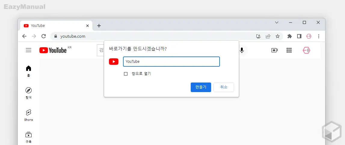 바로가기_만들기_버튼_클릭