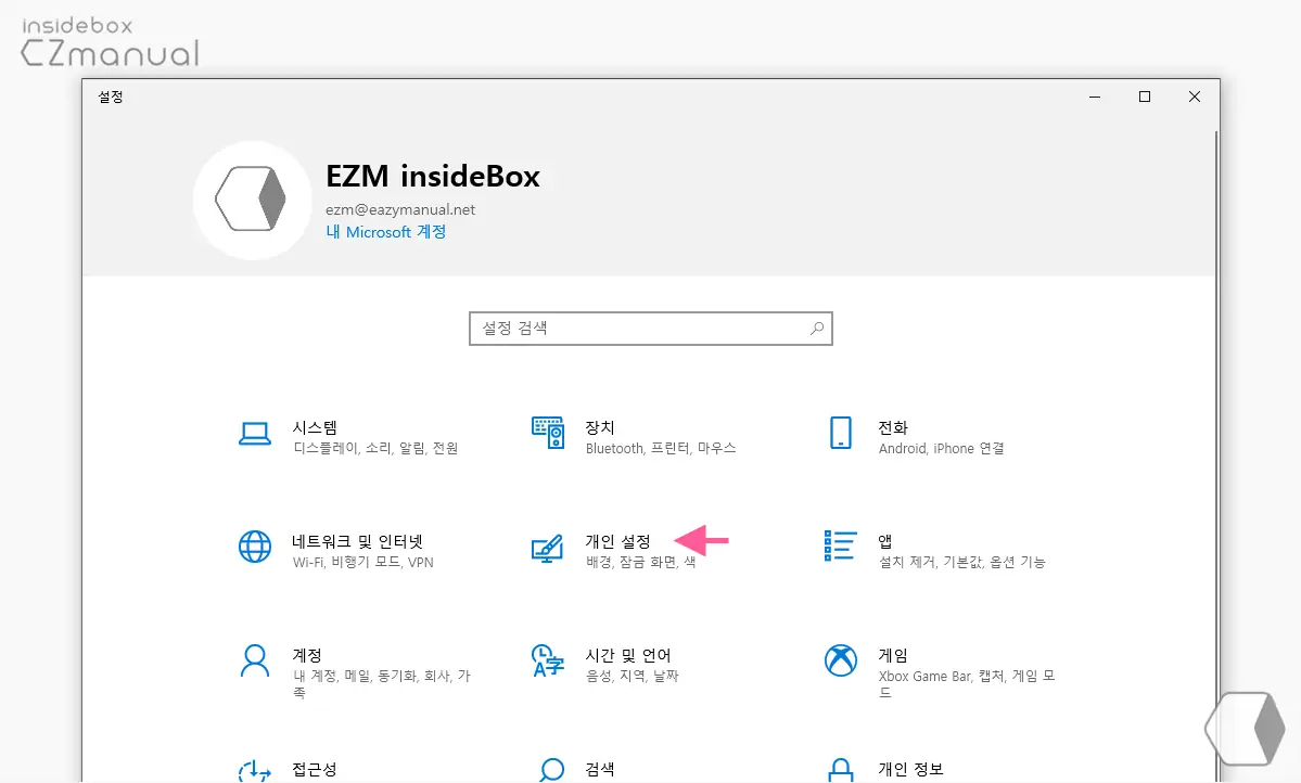 설정_앱에서_개인_설정_카테고리_이동