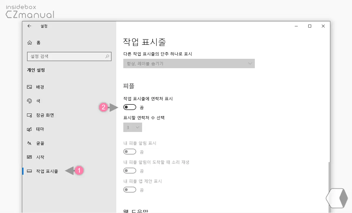 작업_표시줄_피플_섹션_작업_표시줄에_연락처_표시_끔