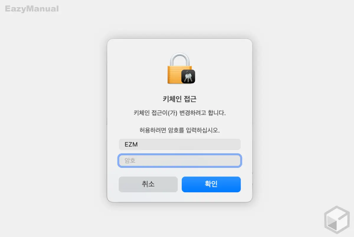 키_체인_접근_암호_입력