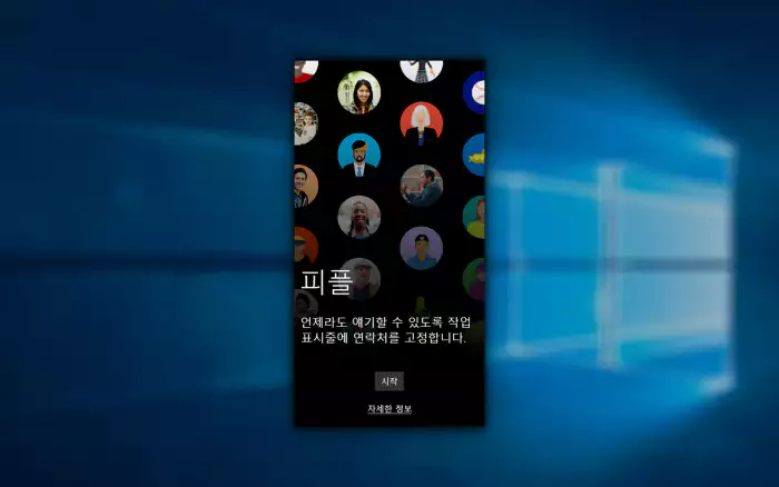 Windows 바탕 화면 과 피플 App 실행 화면