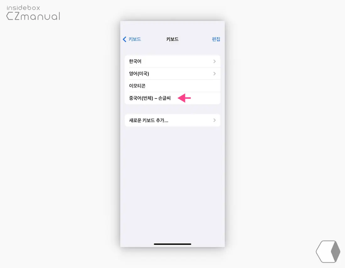 중국어_번체_손글씨_키보드_추가_완료