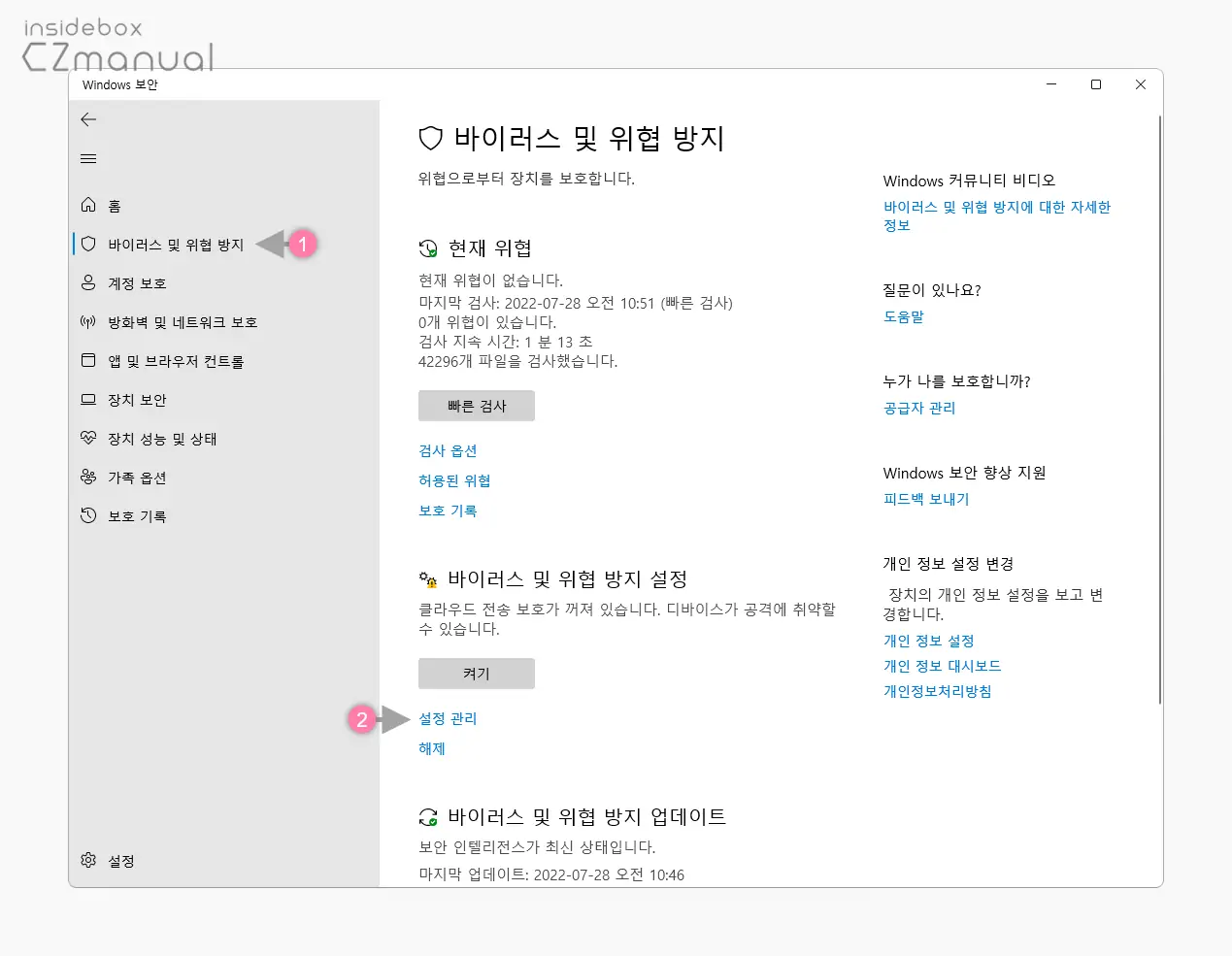 바이러스_및_위협_방지_설정_설정_관리_클릭