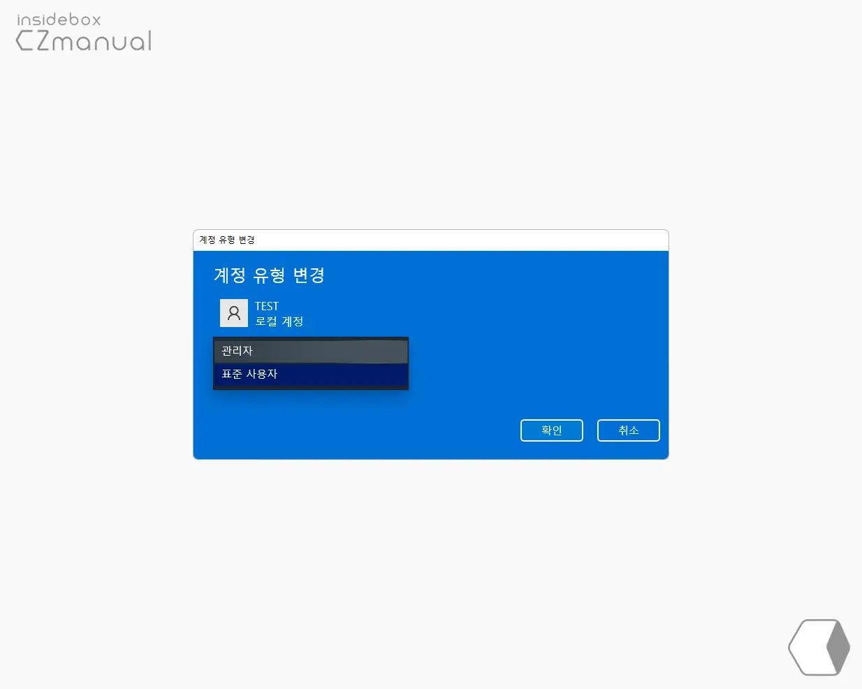 계정_유형_변경_관리자로_변경