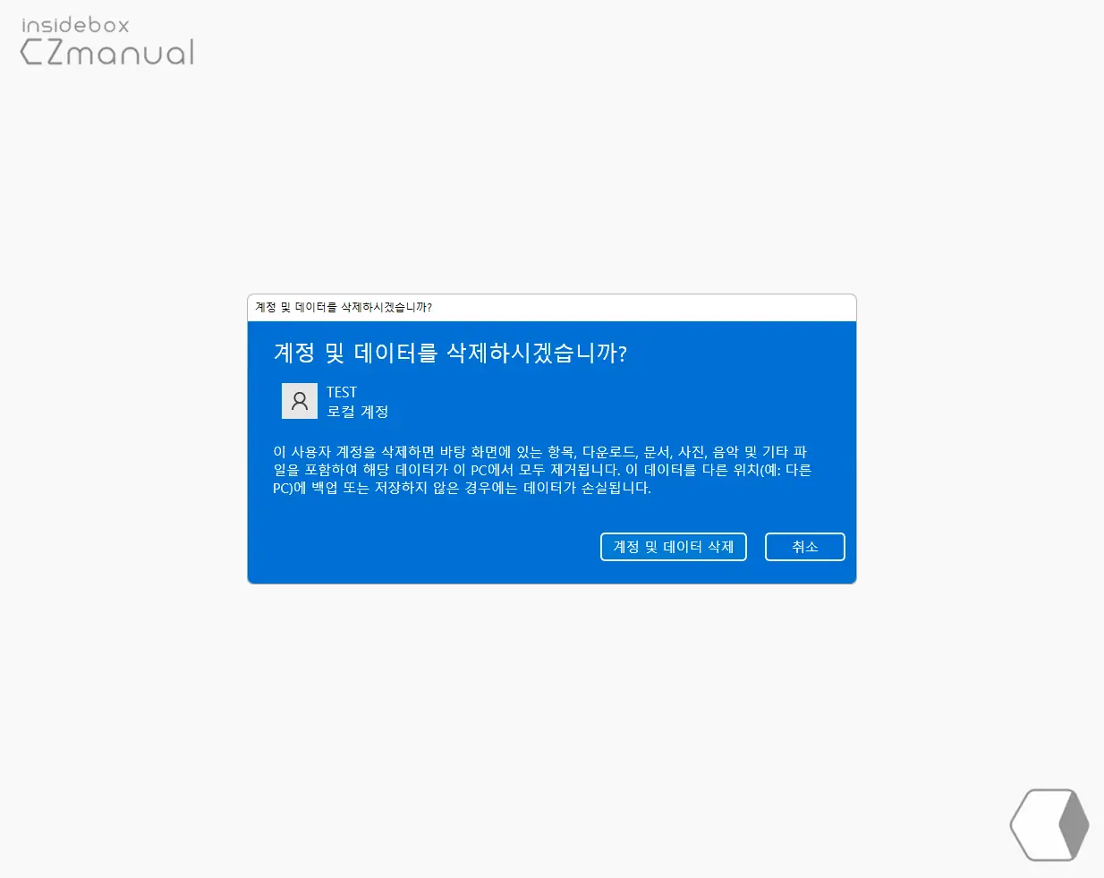 계정_및_데이터를_삭제하시겠습니까