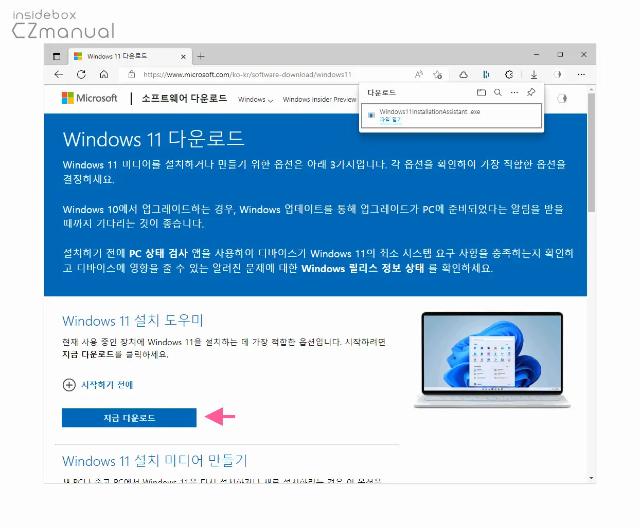 Windows_11_설치_도우미_다운로드