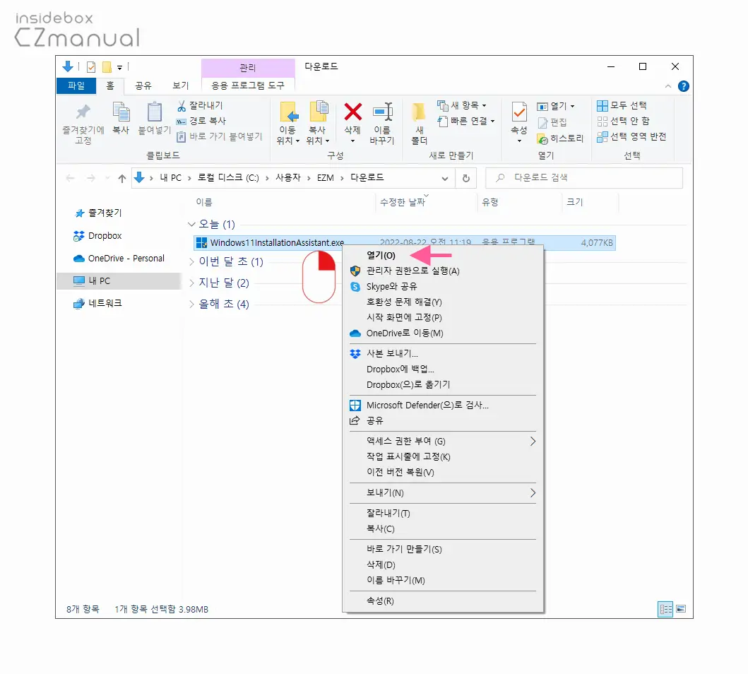 Windows11InstallationAssistant.exe_파일_열기
