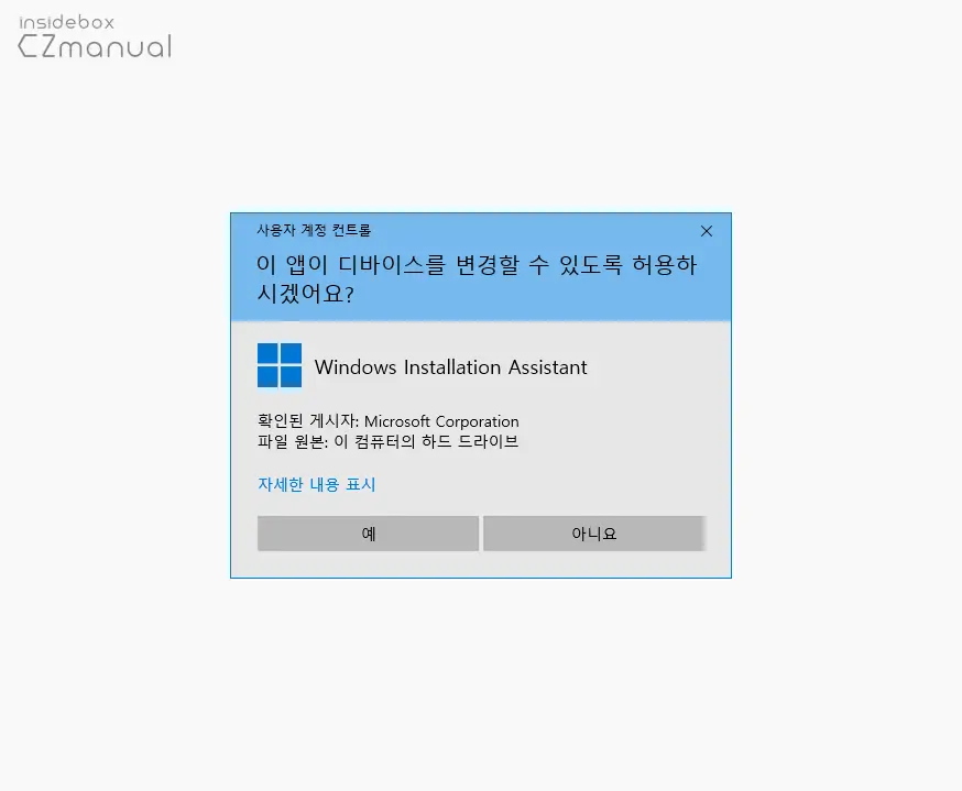 Windows_Installation_Assistant_사용자_계정_컨트롤