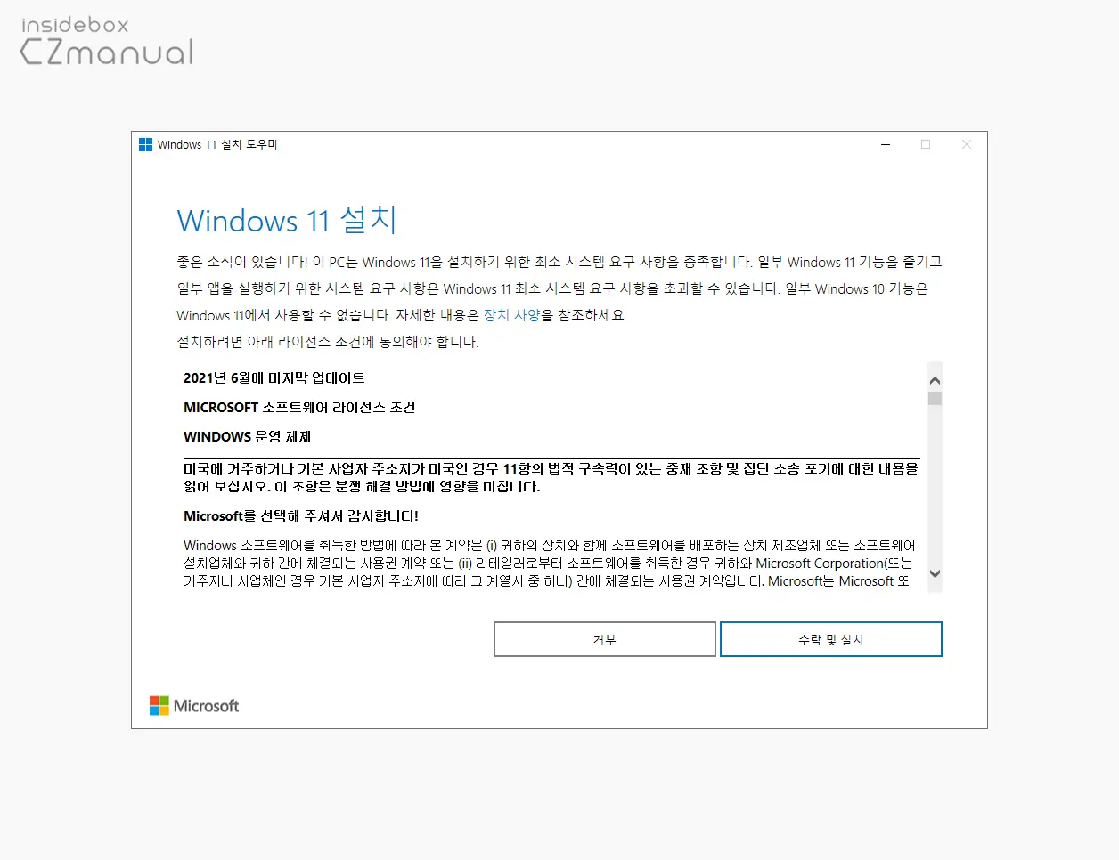 Windows_11_설치_도우미_라이선스_조건_동의_수락_및_설치