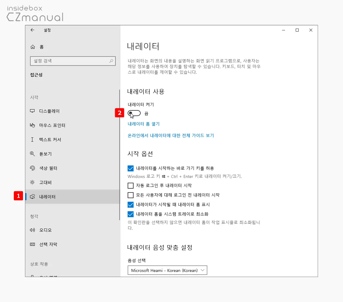 내레이터_켜기_토글_끔