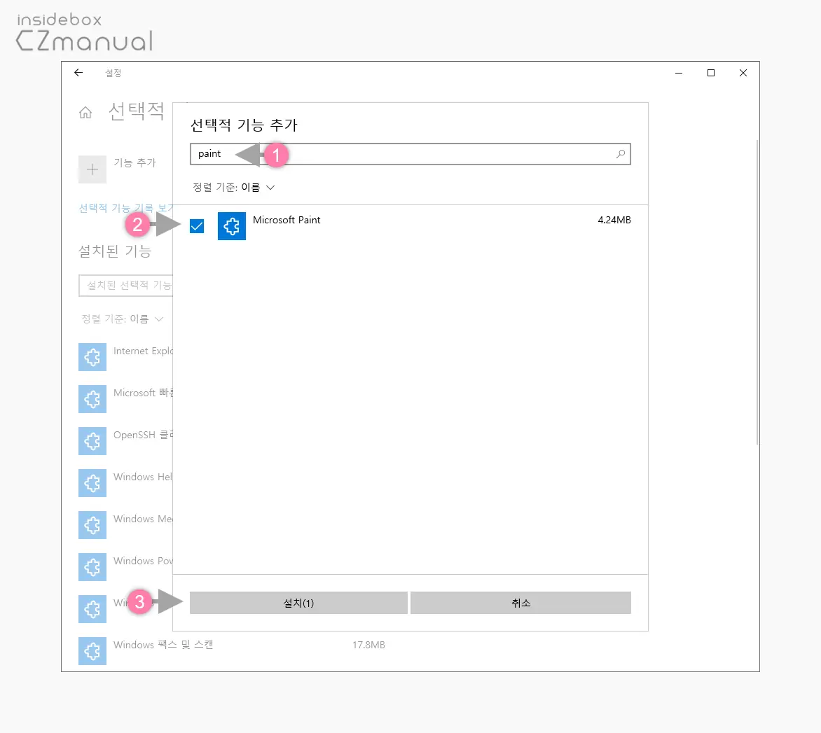 선택적_기능_추가에서_Microsoft_Paint_검색_후_설치_버튼_클릭