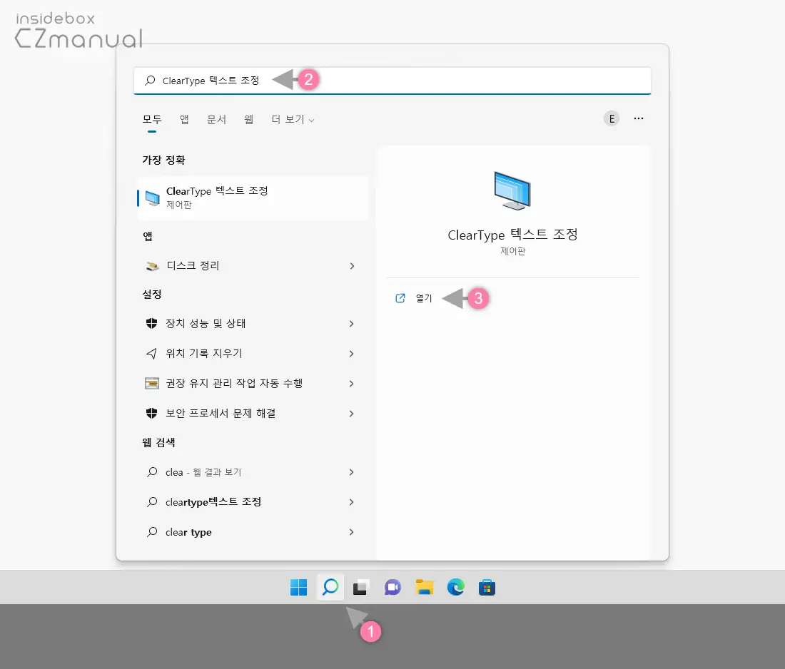 ClearType_텍스트_조정_검색_후_열기
