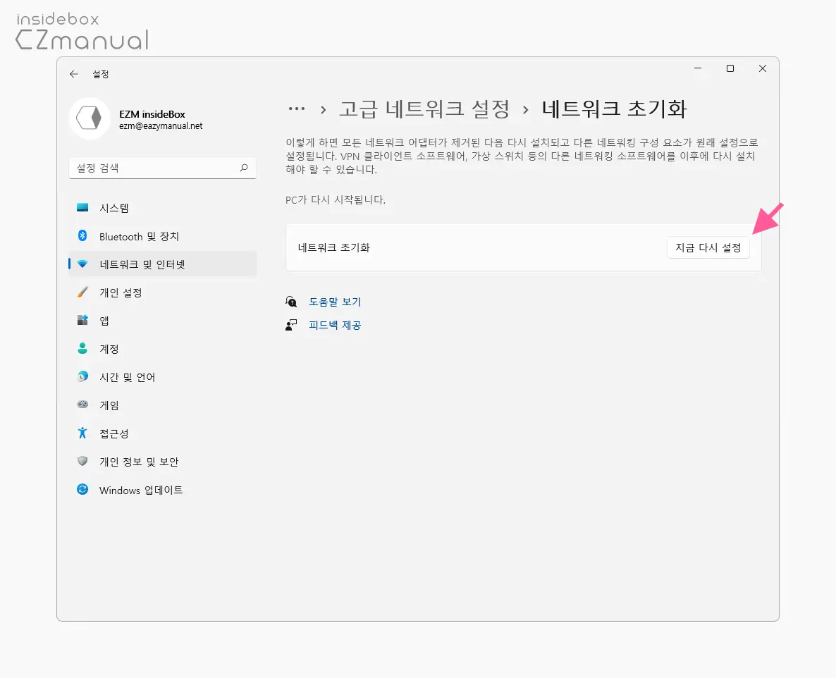 네트워크_초기화_탭_지금_다시_설정_버튼_클릭