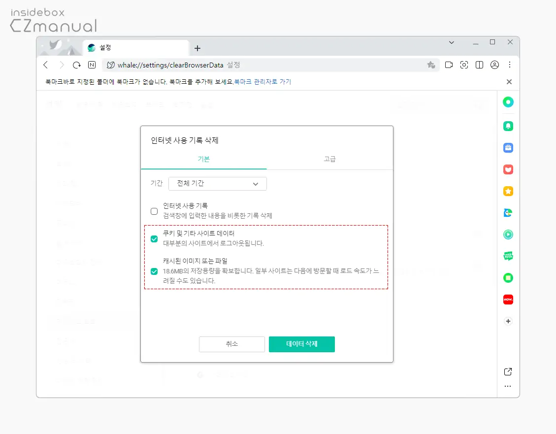 쿠키_및_캐시_옵션_체크_후_데이터_삭제_클릭