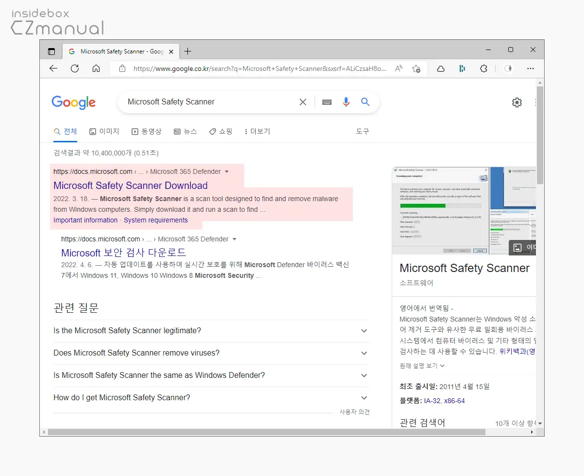 Microsoft_Safety_Scanner_다운로드_사이트_검색_후_이동