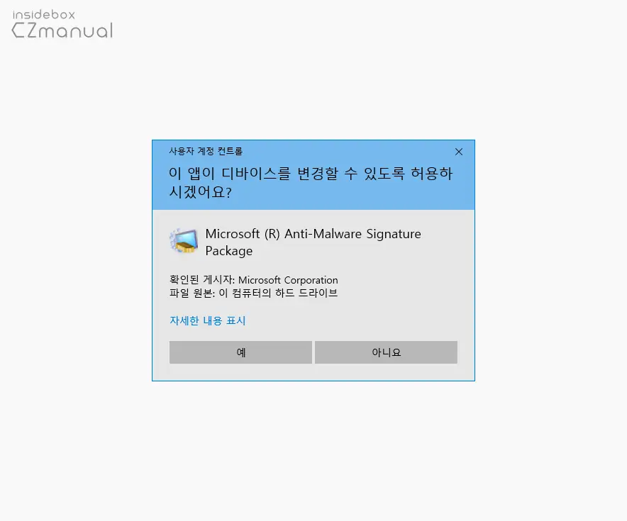 Microsoft_Anti_Malware_Signature_Package_사용자_계정_컨트롤