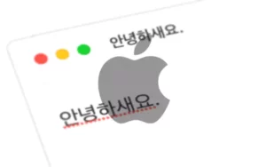애플 로고와 맞춤법 검사 빨간줄