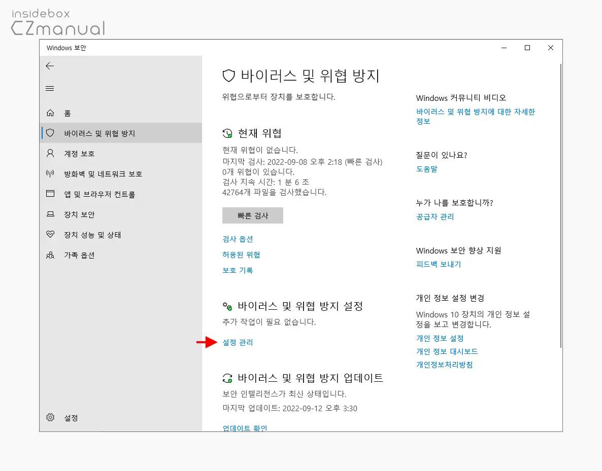 바이러스_및_위협_방지_설정_의_설정_관리_링크_클릭