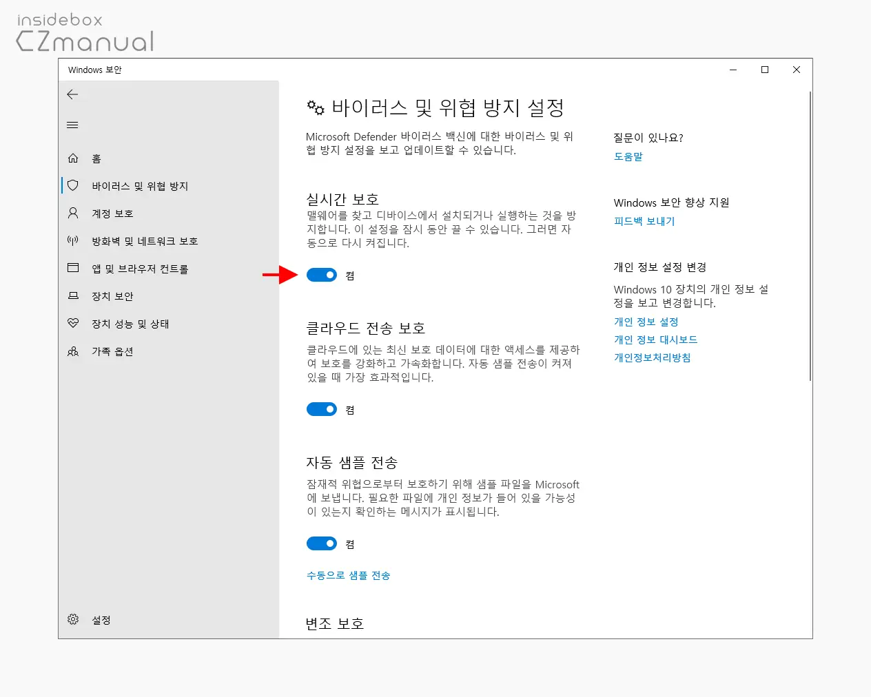 실시간_보호_스위치_클릭