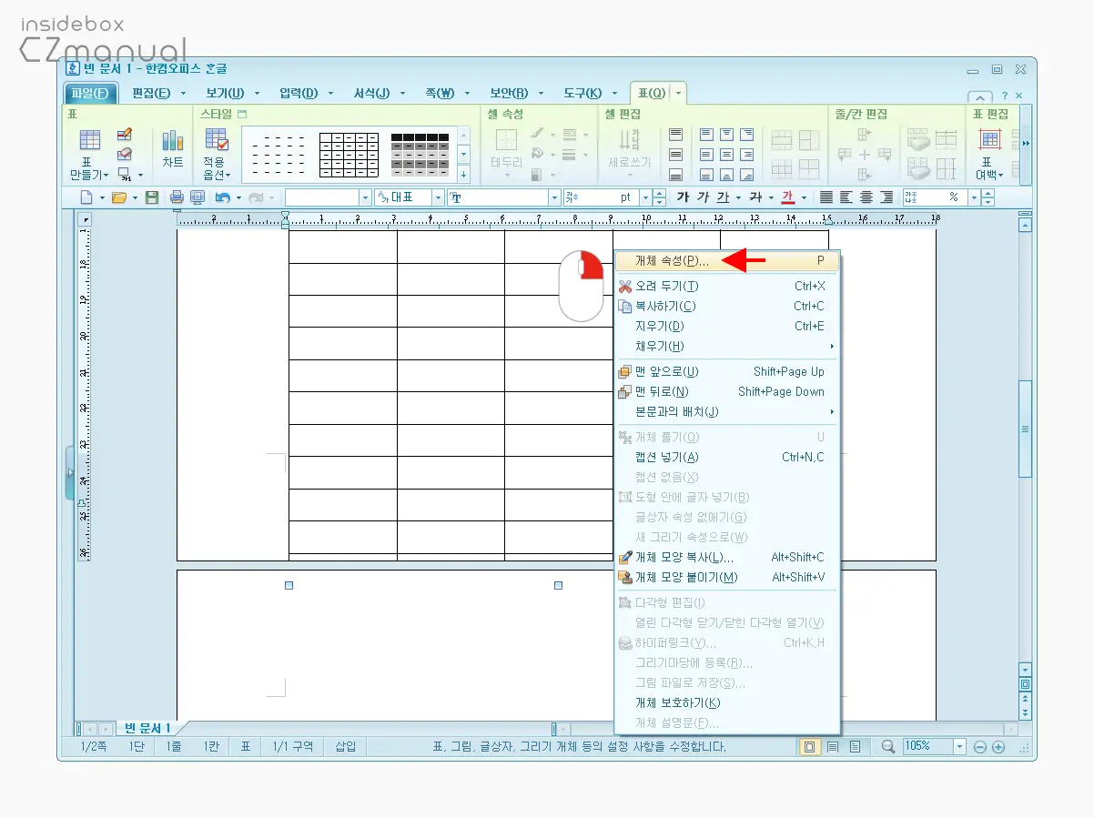 표_개체_속성_메뉴_이동