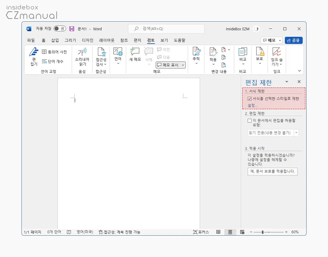 편집_제한의_서식_제한_옵션_체크