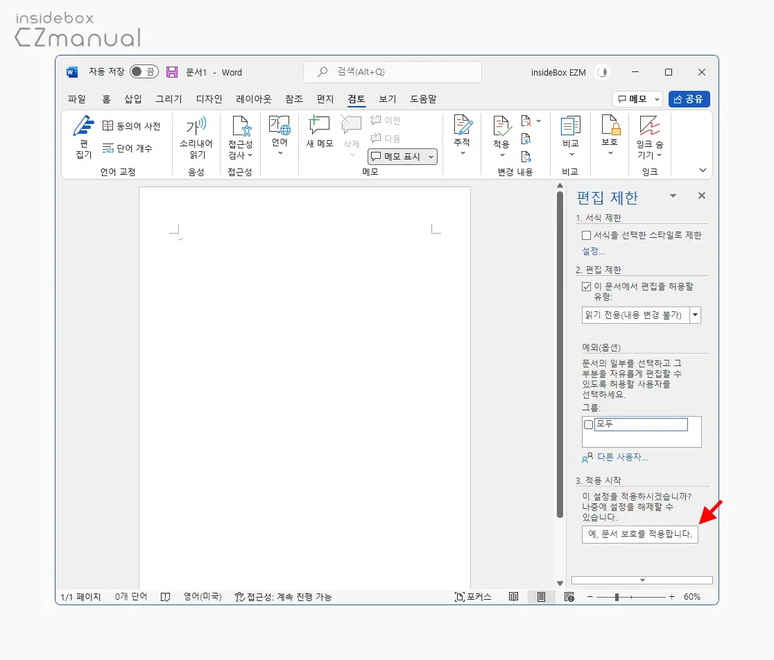 예_문서_보호를_적용합니다_버튼_클릭