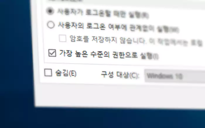 Windows 작업 스케줄러 가장 높은 수준의 권한으로 실행 옵션