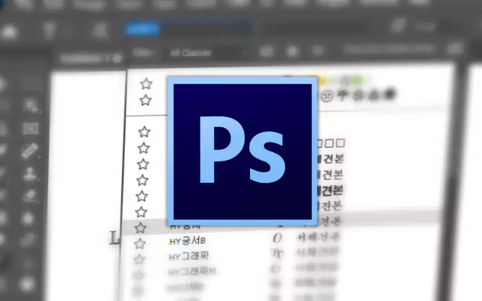 포토샵 폰트 목록 과 포토샵 로고