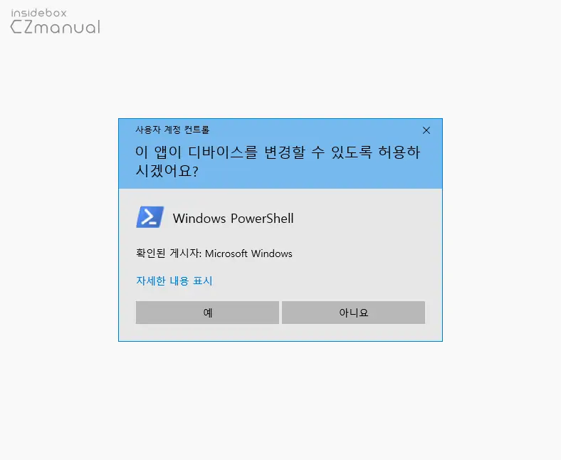 Windows_PowerShell_사용자_계정_컨트롤_동의_UI
