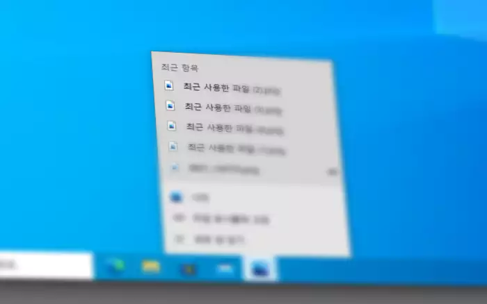 Windows 작업 표시줄 최근 항목
